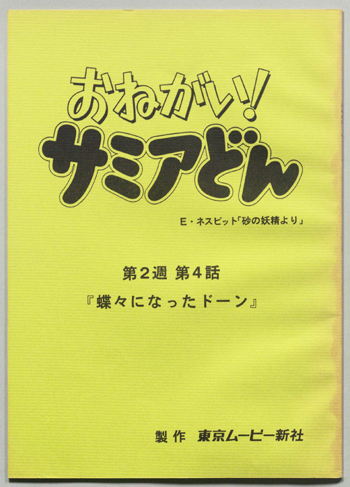 おねがい！サミアどん