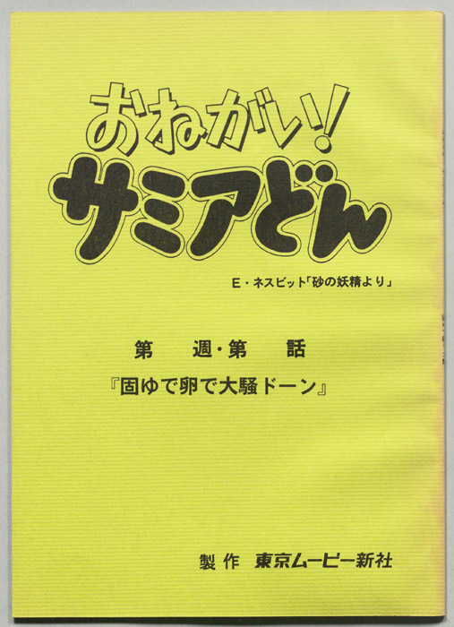 おねがい！サミアどん
