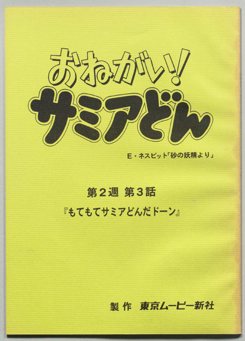 おねがい！サミアどん