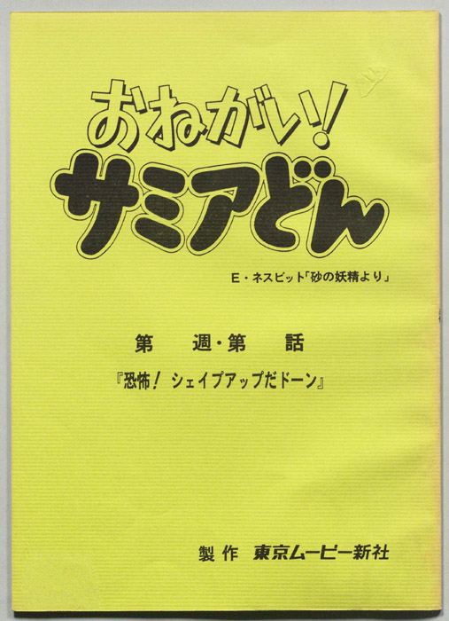 おねがい！サミアどん