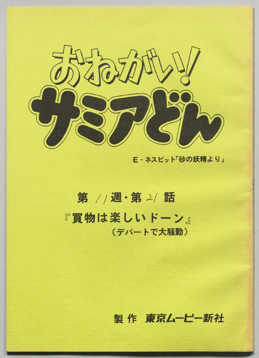 おねがい！サミアどん
