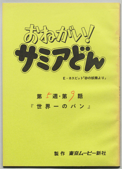 おねがい！サミアどん