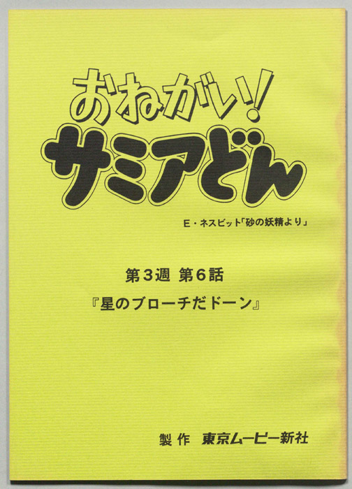 おねがい！サミアどん