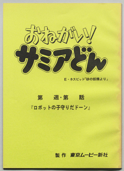 おねがい！サミアどん
