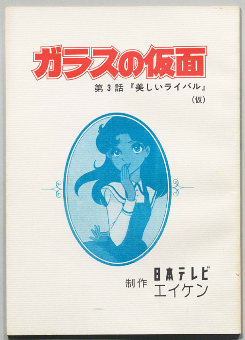 ガラスの仮面
