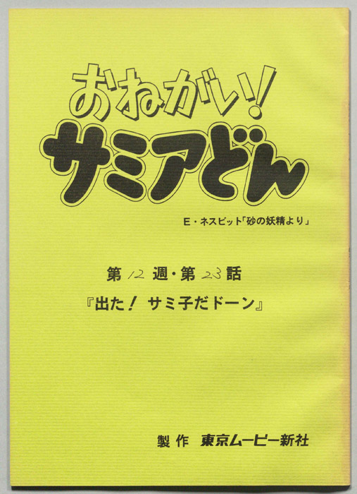 おねがい！サミアどん