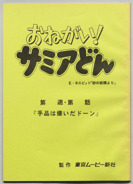 おねがい！サミアどん