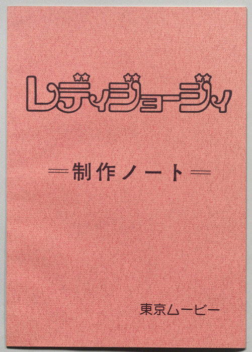 レディジョージィ､制作ノート