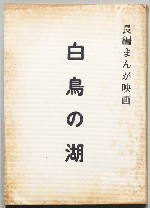 白鳥の湖