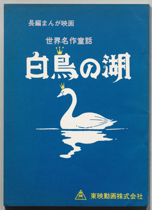 世界名作童話､白鳥の湖