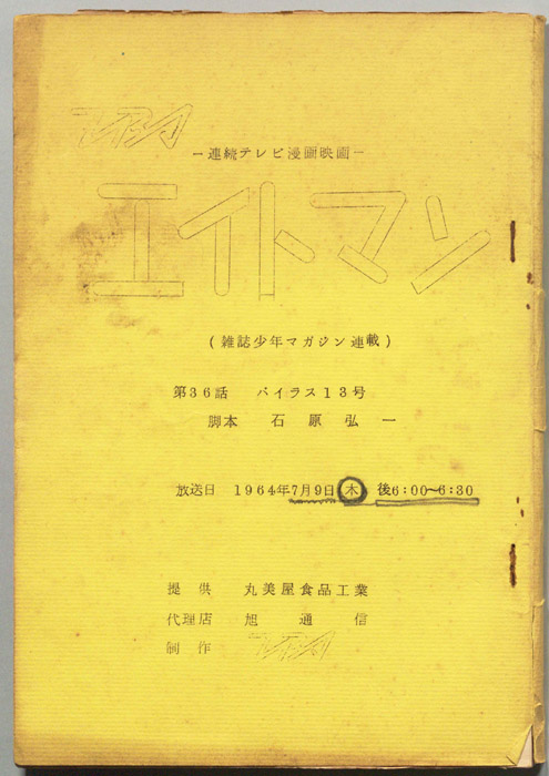 エイトマン