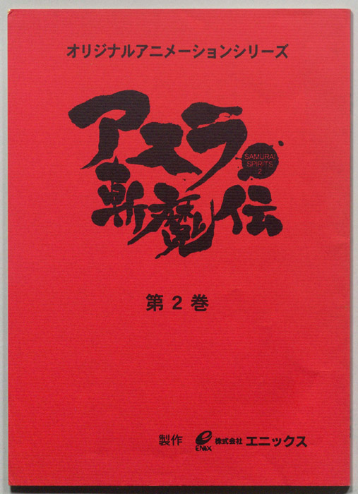 SAMURAI､SPIRITS2､アスラ斬魔伝