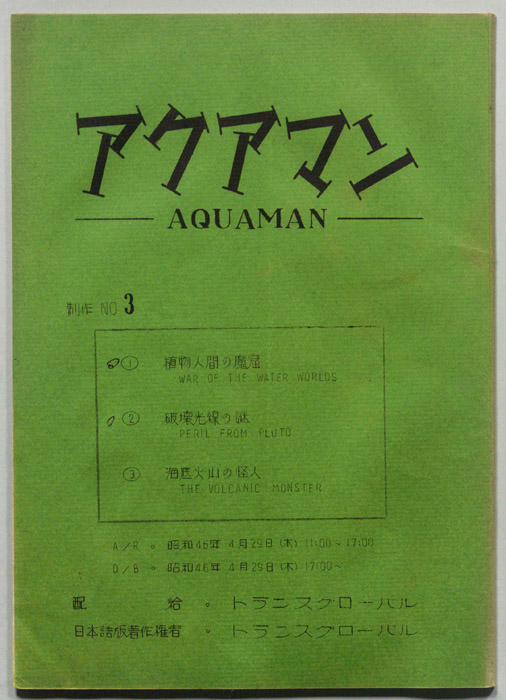 アクアマン
