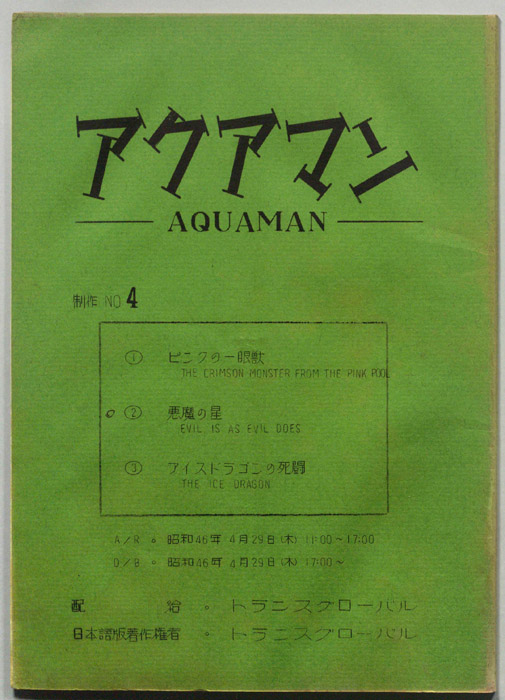 アクアマン