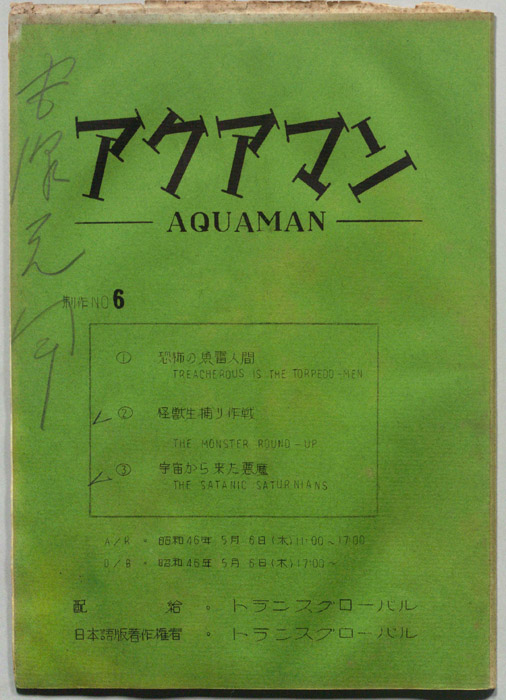 アクアマン