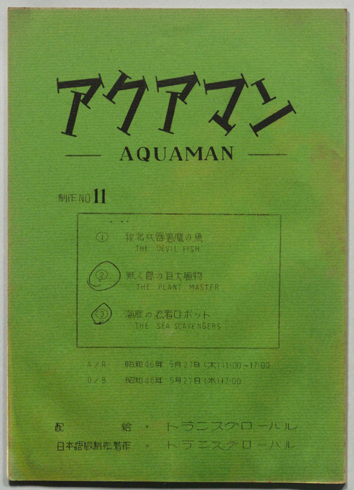 アクアマン