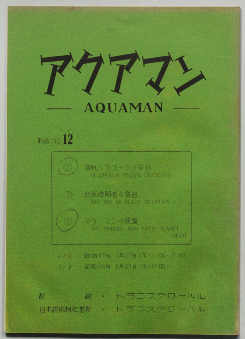 アクアマン