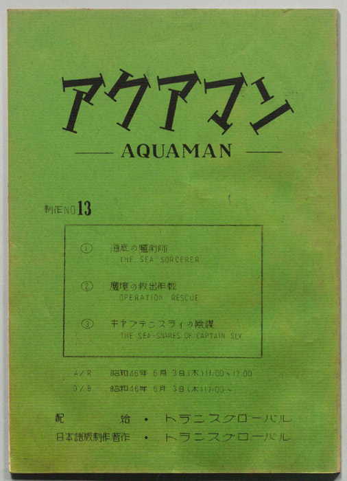 アクアマン