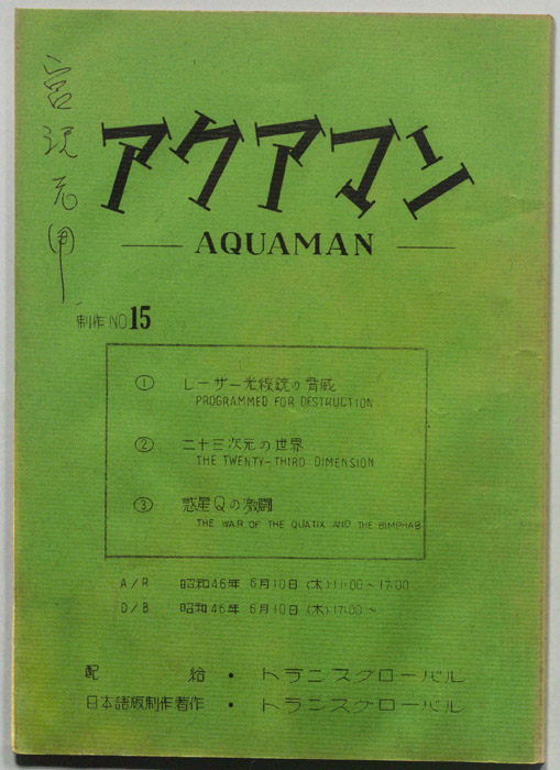 アクアマン