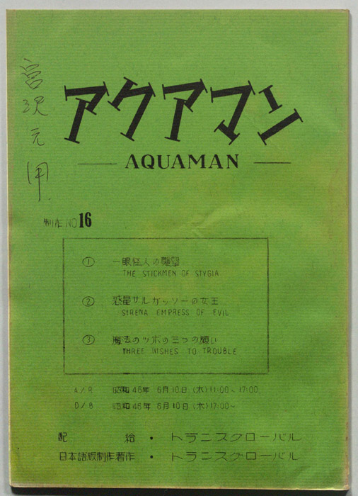 アクアマン