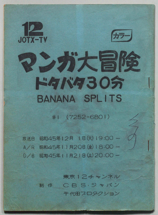 マンガ大冒険､ドタバタ30分､BNANA､SPLITS