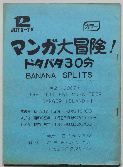 マンガ大冒険､ドタバタ30分､BNANA､SPLITS