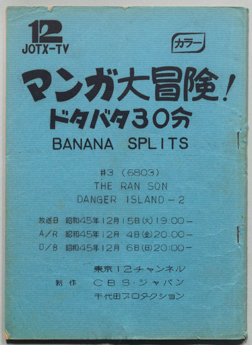 マンガ大冒険､ドタバタ30分､BNANA､SPLITS