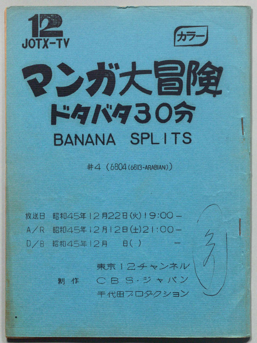 マンガ大冒険､ドタバタ30分､BNANA､SPLITS