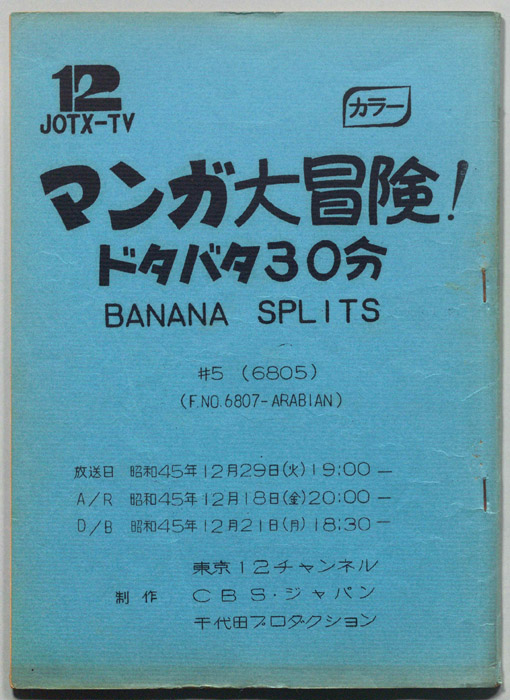 マンガ大冒険､ドタバタ30分､BNANA､SPLITS