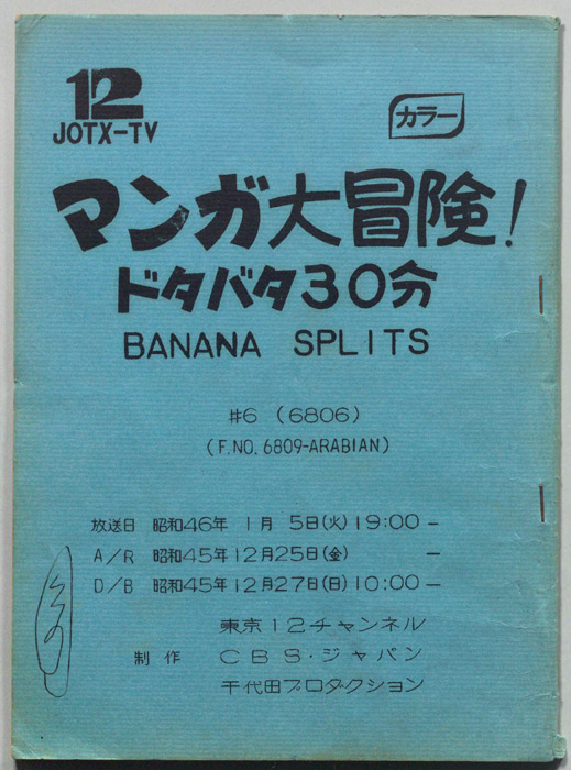 マンガ大冒険､ドタバタ30分､BNANA､SPLITS