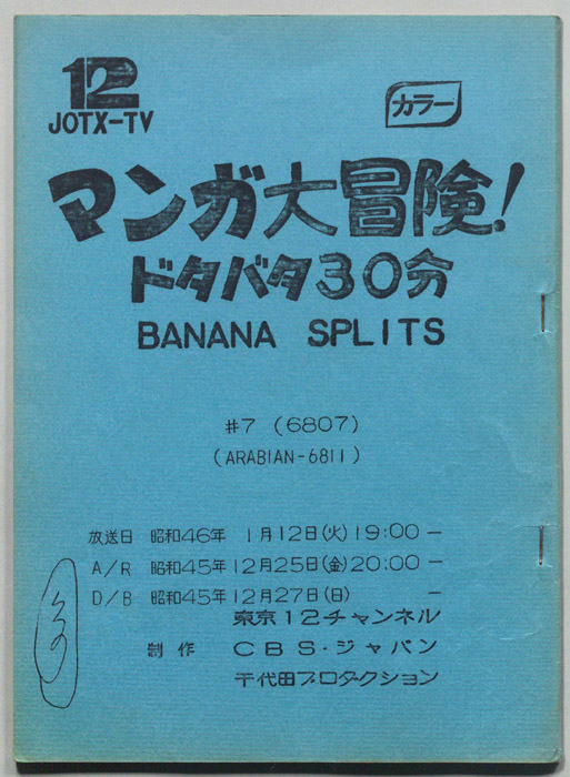 マンガ大冒険､ドタバタ30分､BNANA､SPLITS
