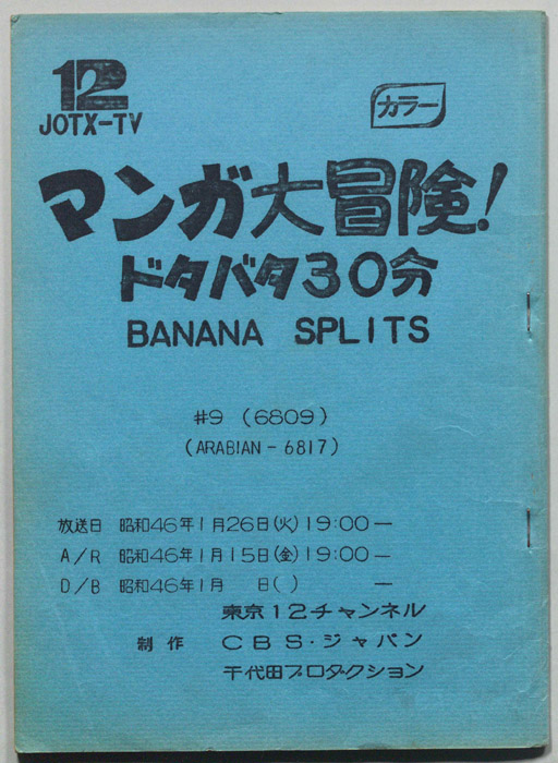 マンガ大冒険､ドタバタ30分､BNANA､SPLITS
