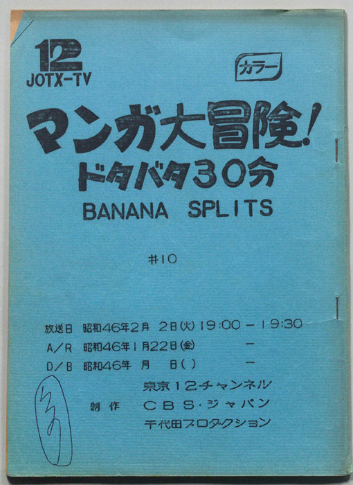 マンガ大冒険､ドタバタ30分､BNANA､SPLITS