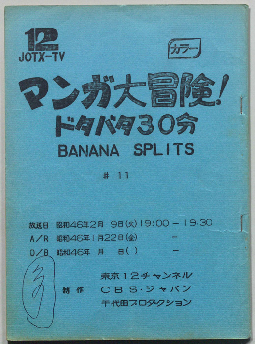 マンガ大冒険､ドタバタ30分､BNANA､SPLITS
