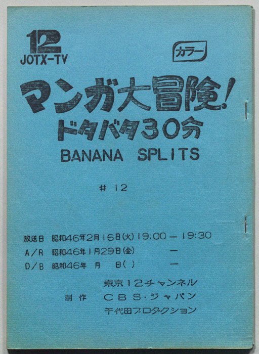 マンガ大冒険､ドタバタ30分､BNANA､SPLITS