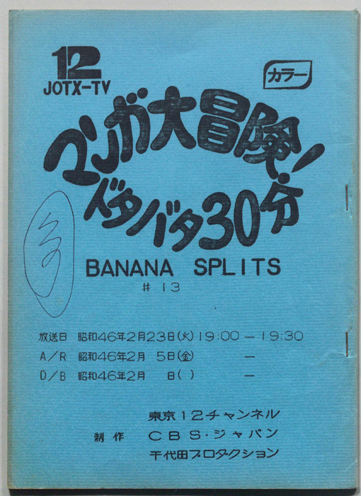 マンガ大冒険､ドタバタ30分､BNANA､SPLITS