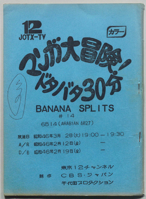 マンガ大冒険､ドタバタ30分､BNANA､SPLITS