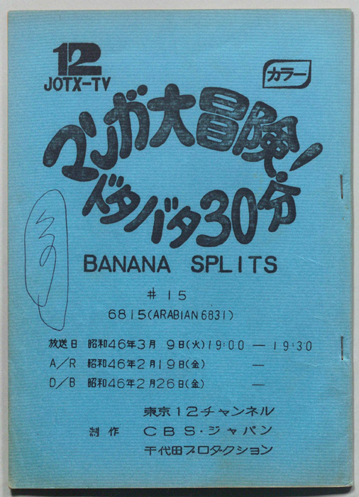 マンガ大冒険､ドタバタ30分､BNANA､SPLITS