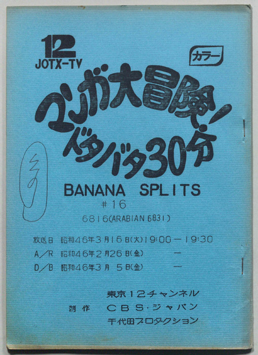 マンガ大冒険､ドタバタ30分､BNANA､SPLITS