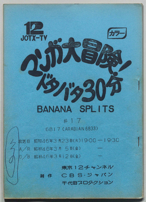 マンガ大冒険､ドタバタ30分､BNANA､SPLITS