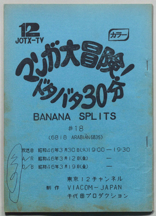 マンガ大冒険､ドタバタ30分､BNANA､SPLITS