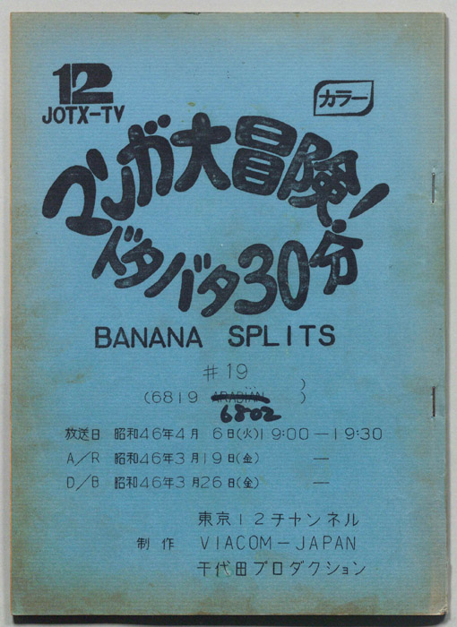 マンガ大冒険､ドタバタ30分､BNANA､SPLITS