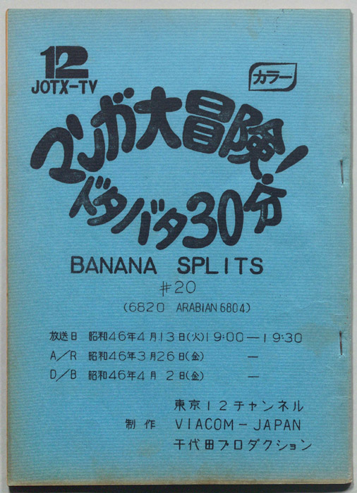 マンガ大冒険､ドタバタ30分､BNANA､SPLITS