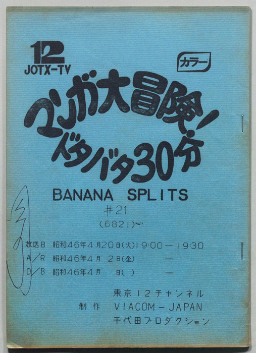 マンガ大冒険､ドタバタ30分､BNANA､SPLITS
