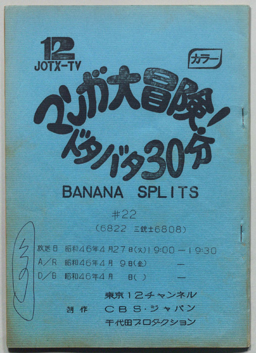 マンガ大冒険､ドタバタ30分､BNANA､SPLITS