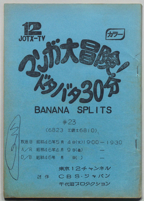 マンガ大冒険､ドタバタ30分､BNANA､SPLITS