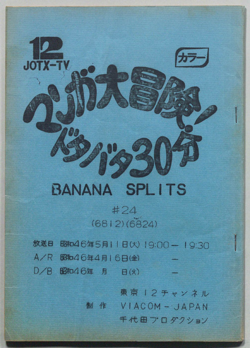 マンガ大冒険､ドタバタ30分､BNANA､SPLITS