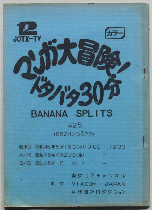 マンガ大冒険､ドタバタ30分､BNANA､SPLITS