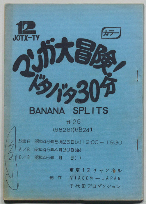 マンガ大冒険､ドタバタ30分､BNANA､SPLITS