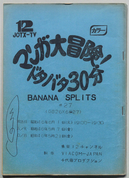 マンガ大冒険､ドタバタ30分､BNANA､SPLITS